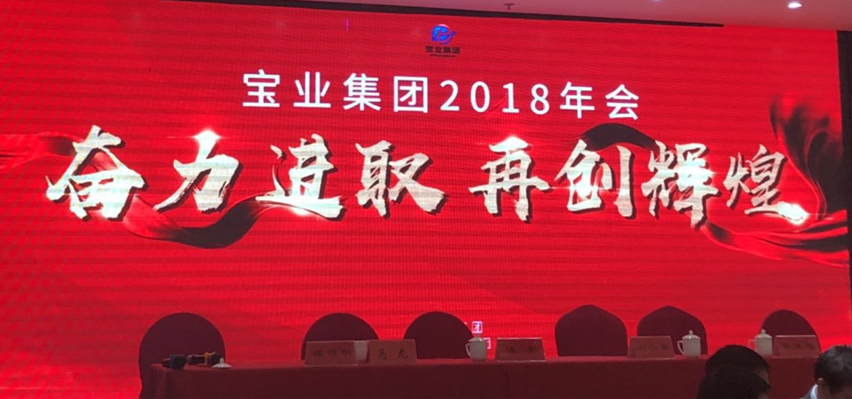 “奮力進(jìn)取、再創(chuàng)輝煌”-----2018年度寶業(yè)（集團(tuán)）公司年會(huì)圓滿落幕